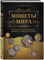 Феоктистова Н. Монеты мира. Визуальная история развития мировой нумизматики от древности до наших дней