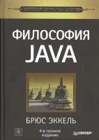 Философия Java. 4-е полное изд. Эккель Б