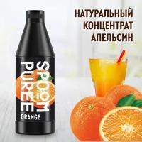 Натуральный концентрат SPOOM PUREE Апельсин 1 кг (основа для приготовления напитков и десертов)