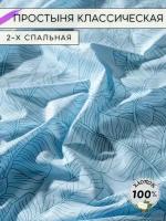 Простынь 2 спальная классическая поплин