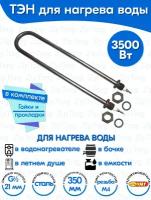 ТЭН для воды U-образный 3,5 кВт 220В (углеродистая сталь) L-350 мм, штуцер - G1/2, гайки и прокладки (78А13/3,5-Р-220В ф.2 R30)