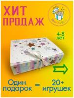 Подарочный набор девочке на день Рождения Baby Toy Boxs 4 года 5 лет 6 лет 7 лет 8 лет дочке, внучке, сюрприз бокс 20+ игрушек