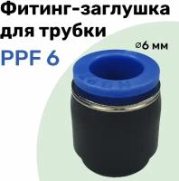 Заглушка для пневматической трубки PPF, 6 мм NBPT