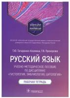 Русский язык: учебно-методическое пособие по дисциплине "Гистология, эмбриология, цитология". Рабочая тетрадь