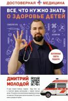 Все, что нужно знать о здоровье детей. Неотложная помощь, советы педиатра Молодой Д.В