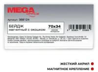 Бейдж магнитный Promega office с окошком 70х34T-525