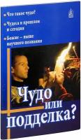 Колчуринский Николай Юрьевич "Чудо или подделка? Что такое чудо? Чудеса в пршлом и сегодня. Божие - выше научного познания"