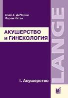 Акушерство и гинекология. Том I "Акушерство"