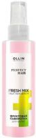 OLLIN PERFECT HAIR фруктовая сыворотка для волос 120МЛ