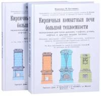 Кирпичные комнатные печи большей теплоемкости | Цыганенко И