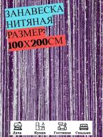 Нитяные шторы кисея (занавеска нитяная), люрекс 100Х200см (сиреневый, белый, фиолетовый)