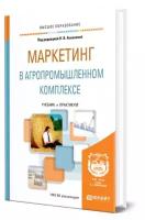 Маркетинг в агропромышленном комплексе