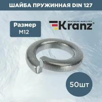 Пружинная шайба KRANZ M12 DIN127 50 шт