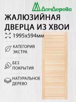 Дверь жалюзийная деревянная Дом Дерева 1995х594мм Экстра