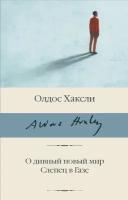 "О дивный новый мир. Слепец в Газе"Хаксли О