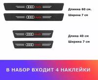 Карбоновые защитные наклейки на пороги авто Audi