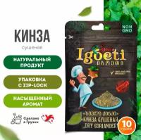 Кинза сушеная 10гр, cпеции и приправы Spice Igoeti (Грузия)