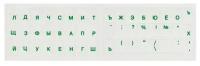 - Наклейки прозрачные для клавиатуры (шрифт русский зеленый) (000802)