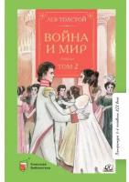 Лев Толстой "Война и мир. Том 2. В 4-томах"