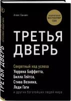 Банаян А. Третья дверь. Секретный код успеха Билла Гейтса, Уоррена Баффетта, Стива Возняка, Леди Гаги и других богатейших людей мира