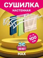 Сушилка настенная Joy Home Rio 100