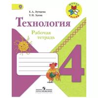 Технология. 4 класс. Рабочая тетрадь. ФГОС