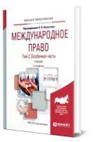 Международное право в 2 томах. Том 2. Особенная часть