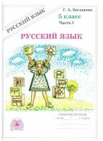 Богданова Русский язык. 5 класс. Рабочая тетрадь. Часть 1 (Генжер)