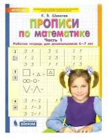 Прописи по математике 6-7 лет "Рабочая тетрадь" Ч1 Шевелев