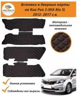 Вставки в дверные карты KIA RIO 3 (КИА Рио 3) 2011-2017 г. в. (черный с тройной красной строчкой "ромб")