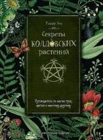 Ришар Эли. Секреты колдовских растений. Моя волшебная библиотека