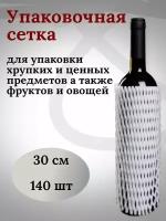 Защитная сетка - рукав для бутылок 30 см