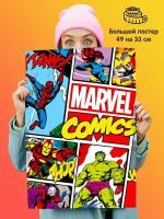 Постер плакат Марвел Комикс Marvel Comics