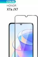 Защитное стекло для HONOR X7a / HONOR X7, с черной рамкой, стеклович