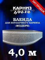 Бленда для потолочного карниза Модерн 400 см