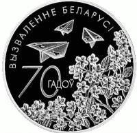 Монета 1 рубль 70 лет освобождения от немецко-фашистских захватчиков. Беларусь, 2014 г. в. Proof