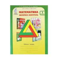 Холодова. Математика. Экспресс-контроль. 1 класс. Рабочая тетрадь (Росткнига)