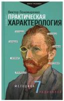 "Практическая характерология. Методика 7 радикалов"Пономаренко В.В