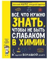 Все что нужно знать, чтобы не быть слабаком в химии в одной большой книге