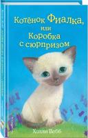 Вебб Х. Котёнок Фиалка, или Коробка с сюрпризом (выпуск 9)