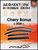Дефлекторы боковых окон на Chery Bonus с 2008 г