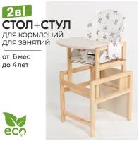 Стульчик для кормления детский с чехлом / Комплект набор деревянный стол и стул трансформер 3 в 1 Маяк Антошка Алиса, коричневые зайцы