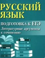 ирина заярная: русский язык. подготовка к егэ. литературные аргументы к сочинению