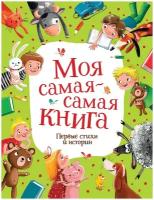 Книга Росмэн Моя самая-самая книга. Первые стихи и истории