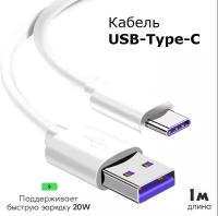 Кабель Type C-USB 5А для быстрой зарядки и передачи данных / для смартфонов Samsung, Honor, Huawei, Xiaomi и др. 1 метр