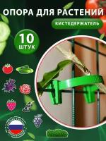 Опора для растений, клипса для подвязки фиксатор стебля 10шт