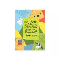 Варламов С.Д., Зинковский В.И., Семенов М.В., Старокуров Ю.В., Шведов О.Ю., Якута А.А. "Задачи Московских городских олимпиад по физике: 1986-2007"