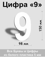 Цифра 9 белый пластик шрифт Arial 150 мм, вывеска, Indoor-ad