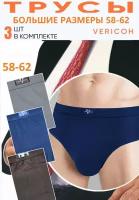 Трусы Vericoh, 3 шт., размер 6XL/60, черный, коричневый, серый, синий