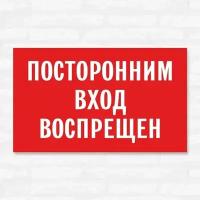 Табличка "Посторонним вход воспрещен", 30х18 см, ПВХ